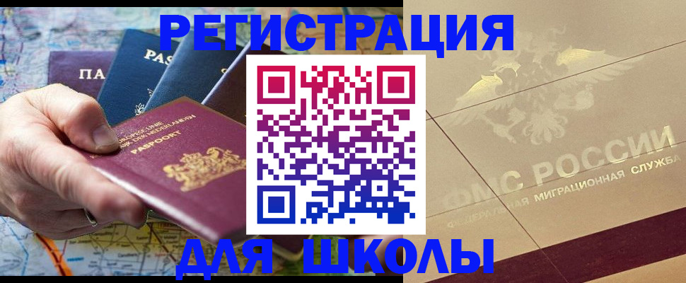 прописка для школы в Калининске